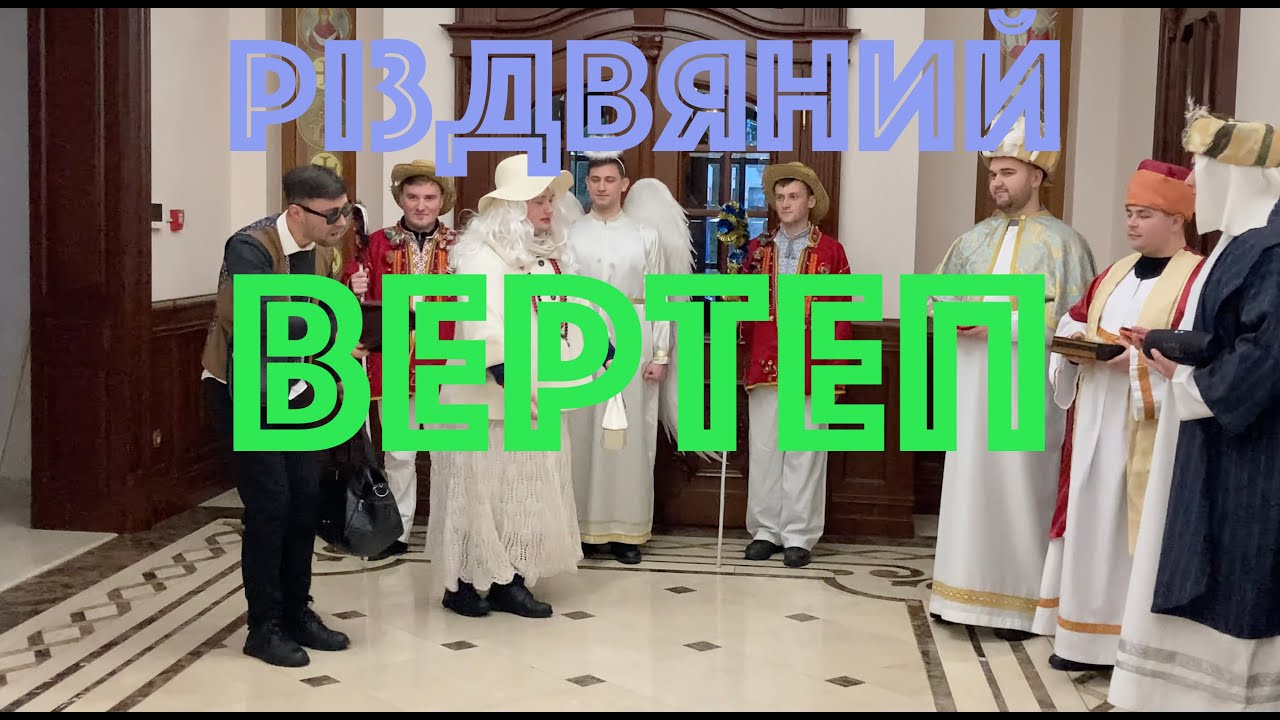 💥Різдвяний вертеп☀️від студентів 6 курсу Дрогобицької духовної семінарії УГКЦ