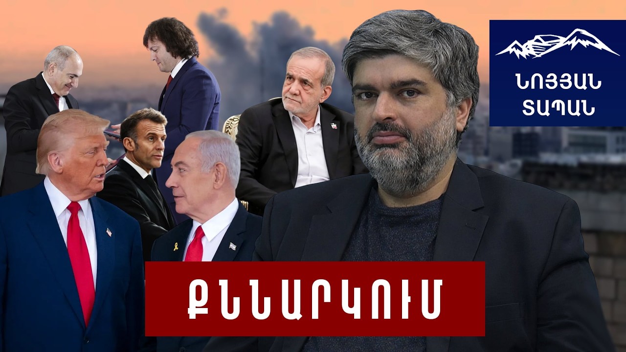 Իրանը կպայթեցնե՞ն ներսից․ ԱՄՆ–ն կգնա՞ ցամաքային գործողության․ ինչի պետք է պատրաստ լինի Հայաստանը