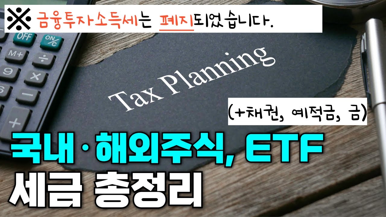 주식, ETF로 돈을 벌면 어떤 세금을 얼마나 뜯길까?(+채권, 예적금, 금)