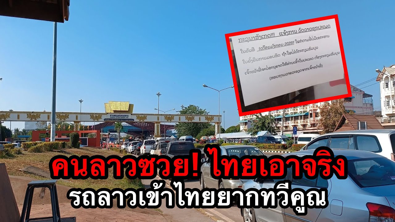 คนลาวซวย! ไทยเอาจริง รถลาวเข้าไทยยากขึ้นแบบทวีคูณ