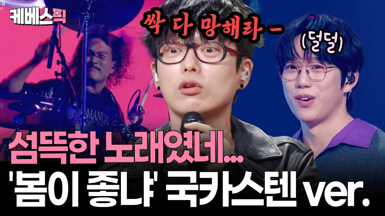 “노래에서 쇠맛이…” 원곡자 10CM 겁먹게 한 국카스텐 #더시즌즈 | KBS 251010 방송