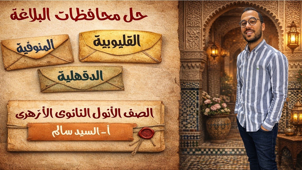 حل محافظات البلاغة (القليوبية المنوفية الدقهلية) الأول الثانوى الأزهرى