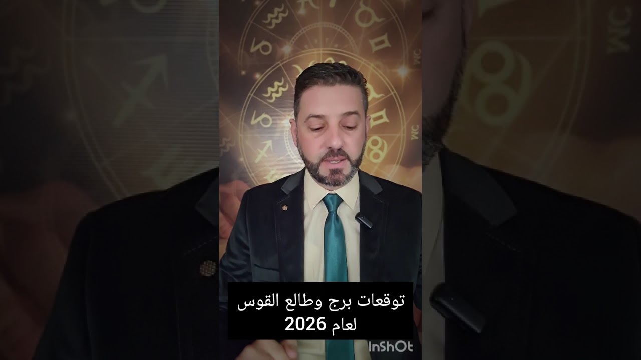 توقعات برج القوس لعام 2026،حركة الكواكب وتأثيرها صحياً، نفسياً، عاطفياً، عائلياً، مهنياً و مالياً