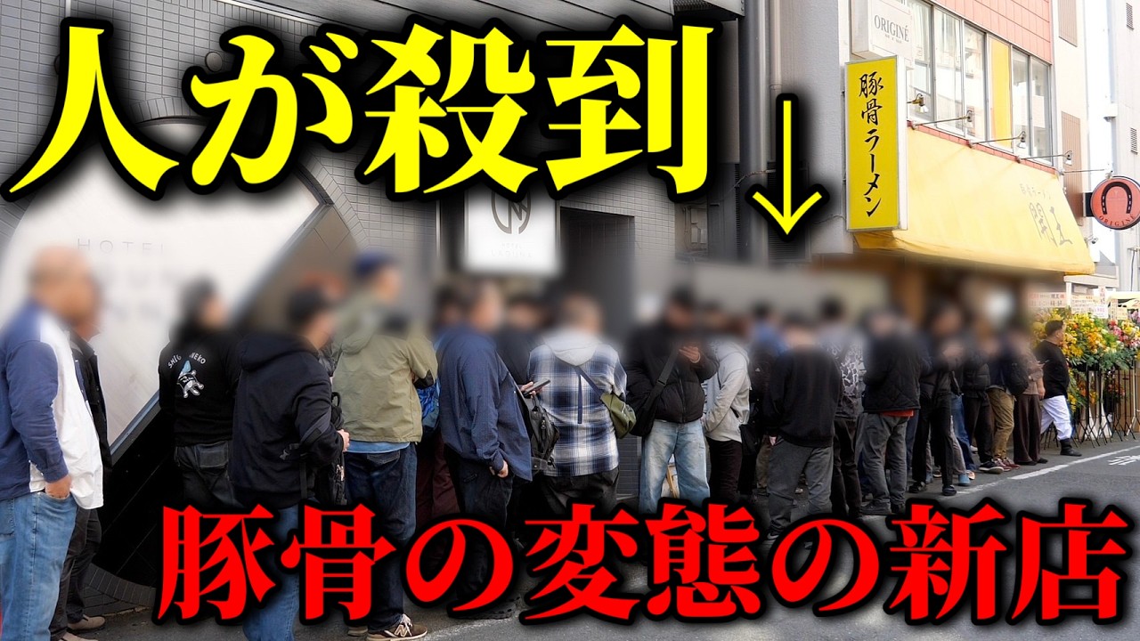 狂気的豚骨愛。’26 最注目ラーメン店主の【究極の一杯】オープン裏側に密着！【開王】