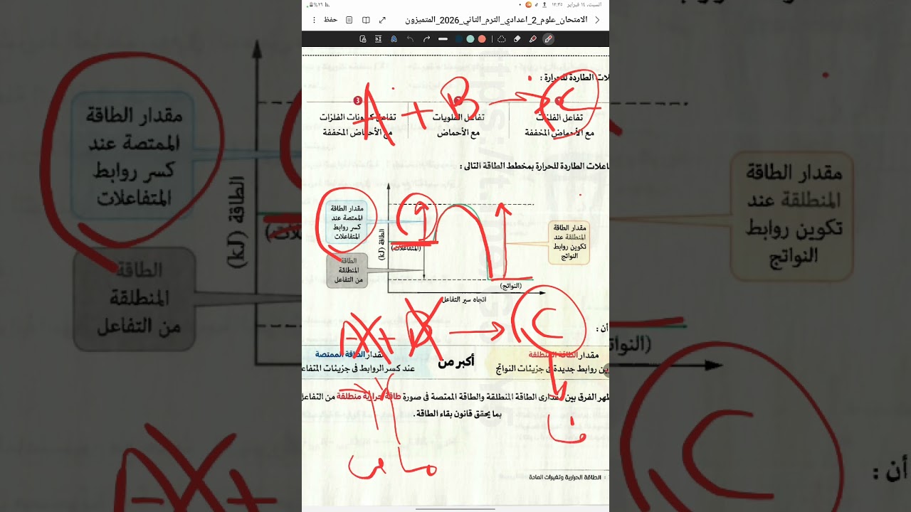 الصف الثانى الاعدادى الترم التانى الدرس التانى ( التفاعل الطارد و الماص ) الجزء التانى 