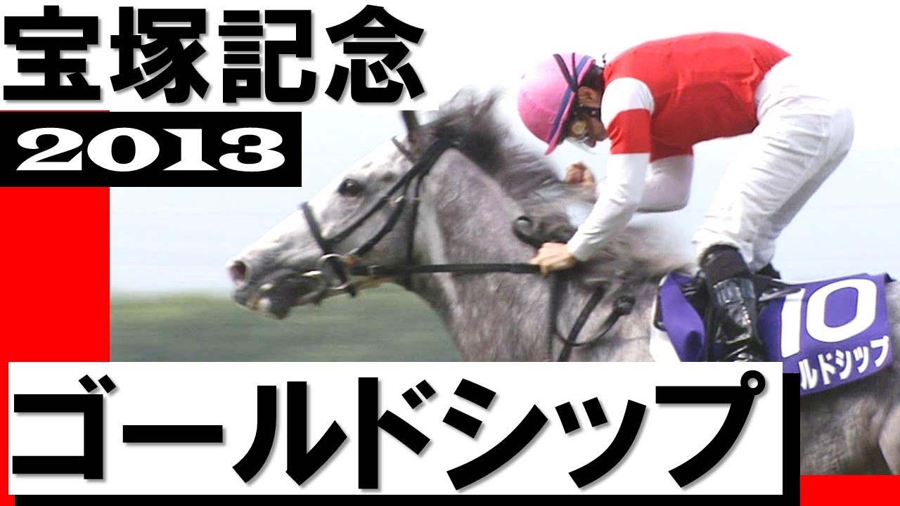 ゴールドシップ【宝塚記念2013】