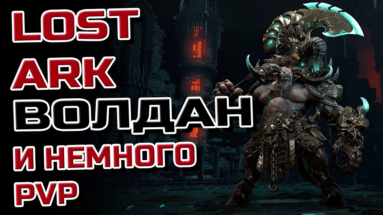 LOST ARK➤ Волдан и еще кто-нибудь!И поPVPшим!Фармим голду!