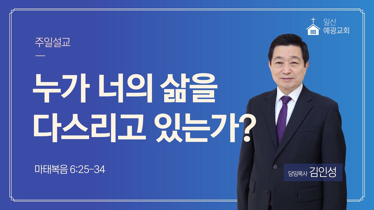 누가 너의 삶을 다스리고 있는가? | 마태복음 6:25-34