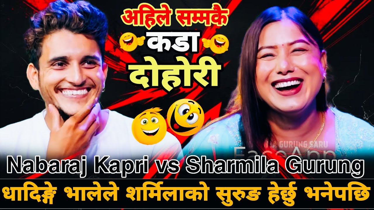 धादिङ्गे भालेले शर्मिलाको सुरुङ हेर्छु भनेपछि🤣|| New Live Dohori || Nabaraj Kapri vs Sharmila Gurung