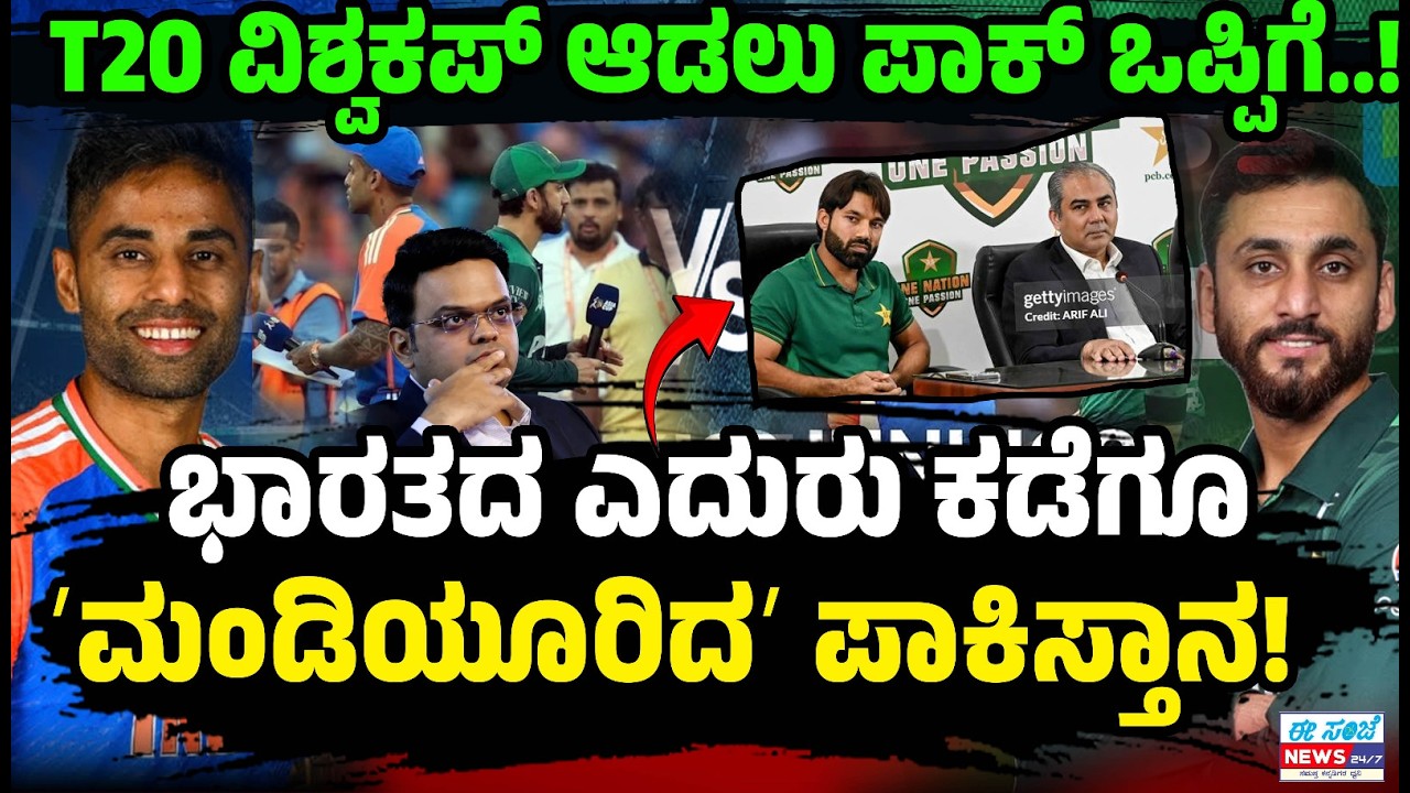 T20 World Cup 2026 💥 India vs Pakistan 🔥ಟಿ20ವಿಶ್ವಕಪ್‌ ಆಡಲು ಪಾಕ್‌ ಒಪ್ಪಿಗೆ..! | EE Sanje News
