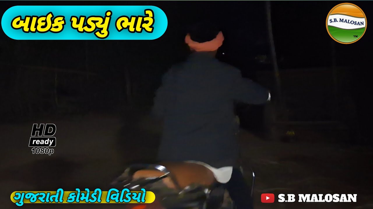 બાઇક પડયું ભારે//Gujarati Comedy Video//રિયલ કોમેડી વિડિયો S.B MALOSAN 
