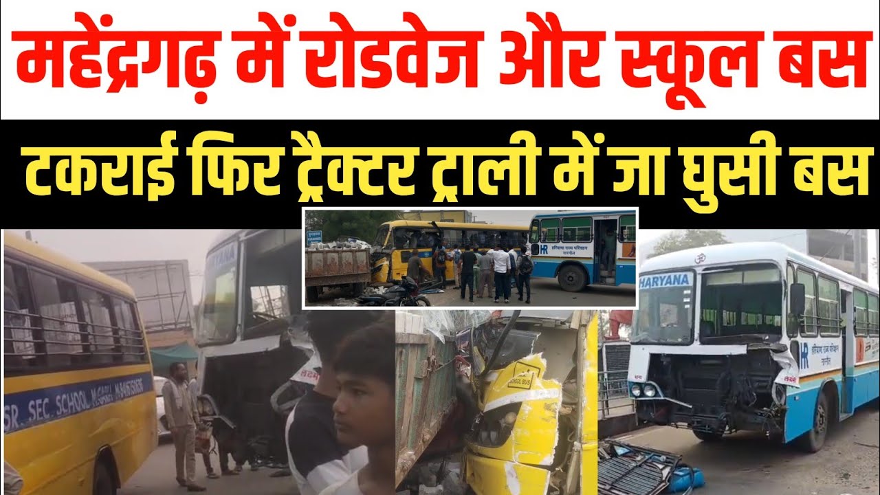 महेंद्रगढ़ में रोडवेज और स्कूल बस टकराई फिर ट्रैक्टर ट्राली में जा घुसी बस , मौके पर पहुंची पुलिस
