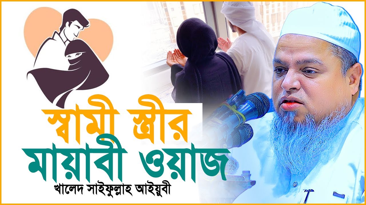 স্বামী স্ত্রীর ওয়াজ। আহ্ কি মায়াবী ওয়াজ। খালেদ সাইফুল্লাহ আইয়ুবী নতুন ওয়াজ।Khaled Saifullah Ayubi