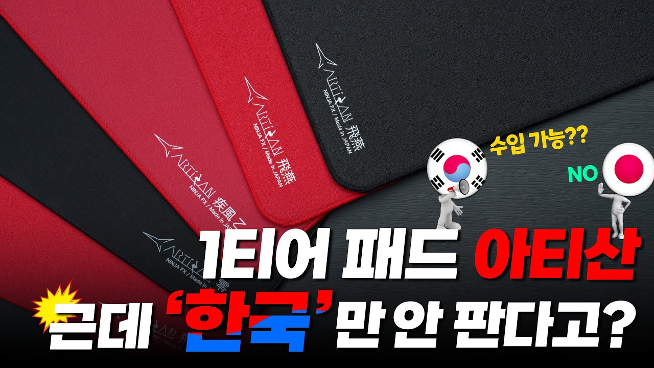 1티어 패드라 불리는 아티산 패드 정리 리뷰! 하야테 오츠, 히엔, 제로 ×진짜 좋을까?!  근데... 왜 한국만 안 팔아? [4k]