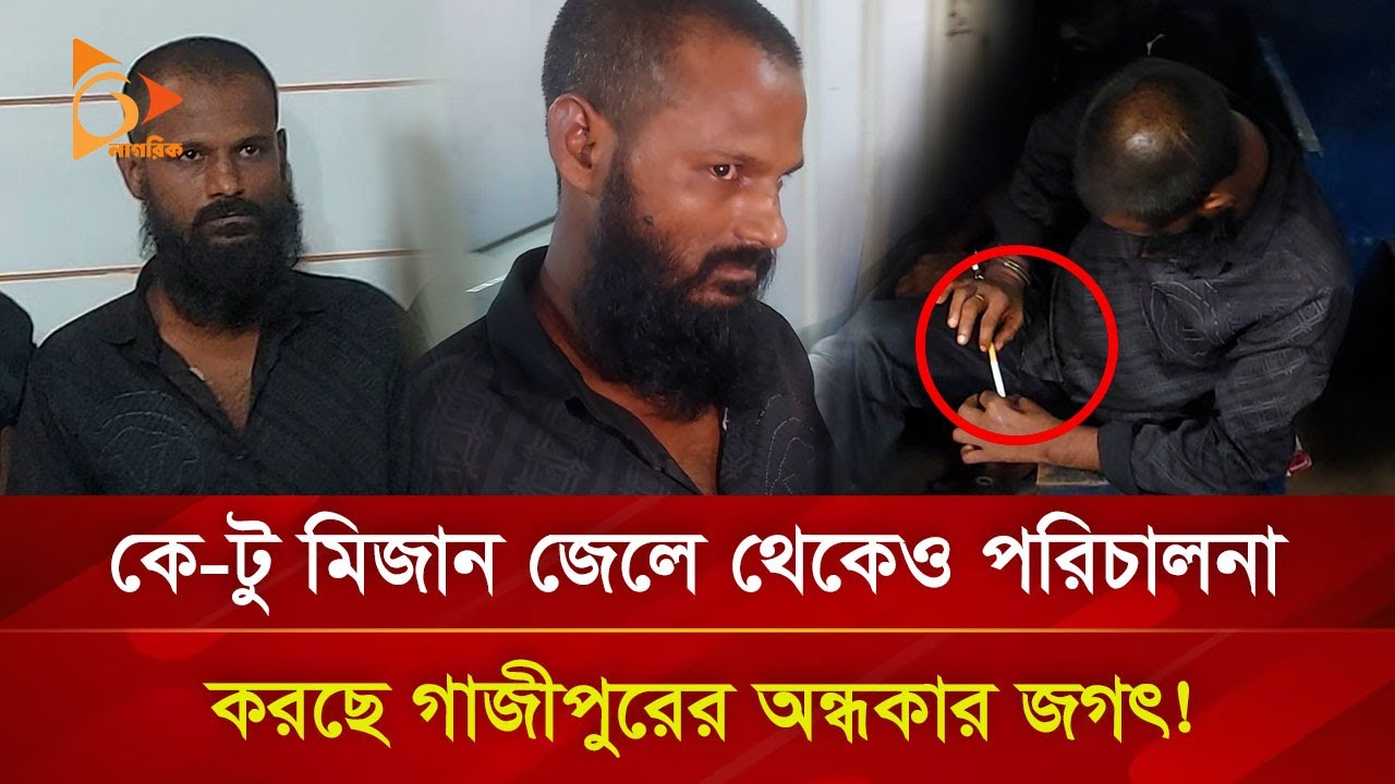 জেলে থেকেও চালাচ্ছে সন্ত্রাসী কর্মকান্ড, কে এই কে-টু মিজান? | Nagorik TV