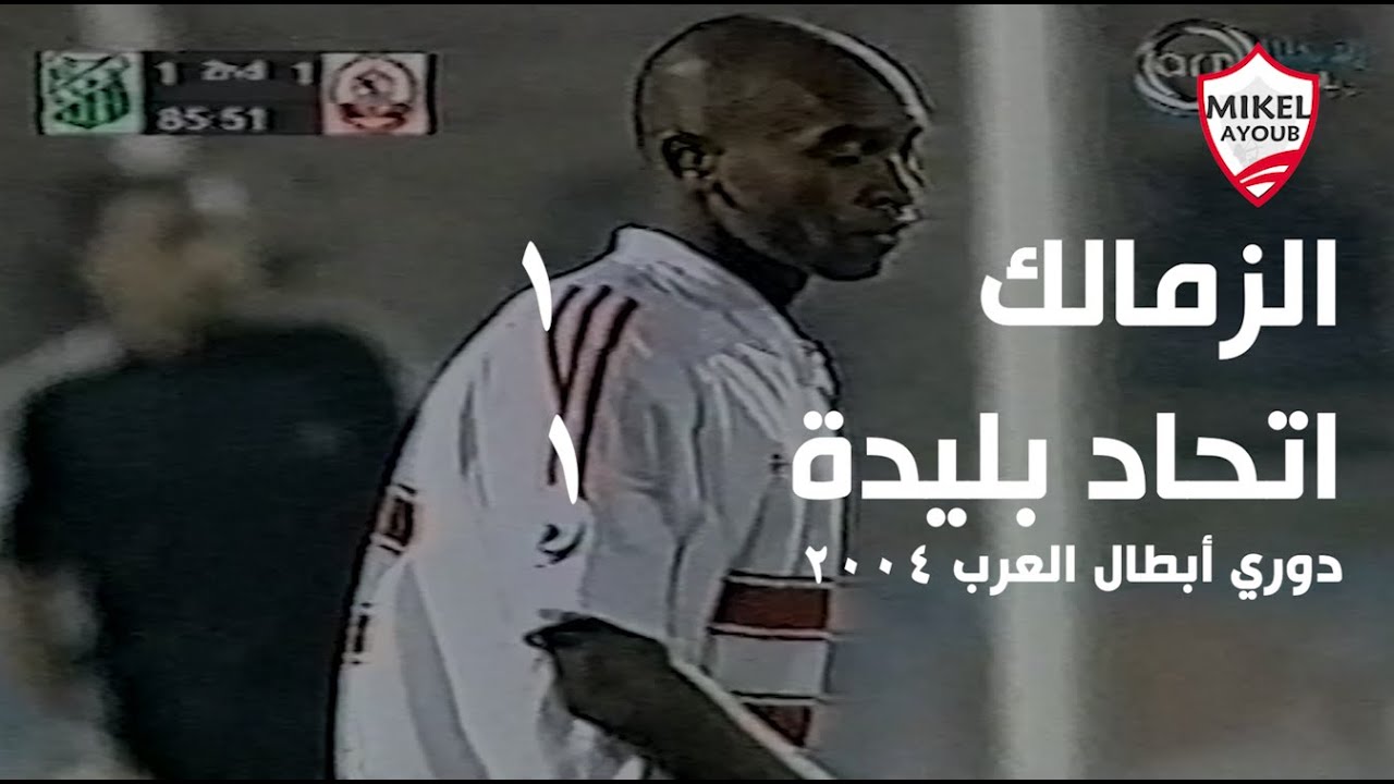 الزمالك واتحاد بليدة الجزائزي بالبطولة العربية ٢٠٠٤ .. تعليق المعلق الجزائري مدحت شلبي