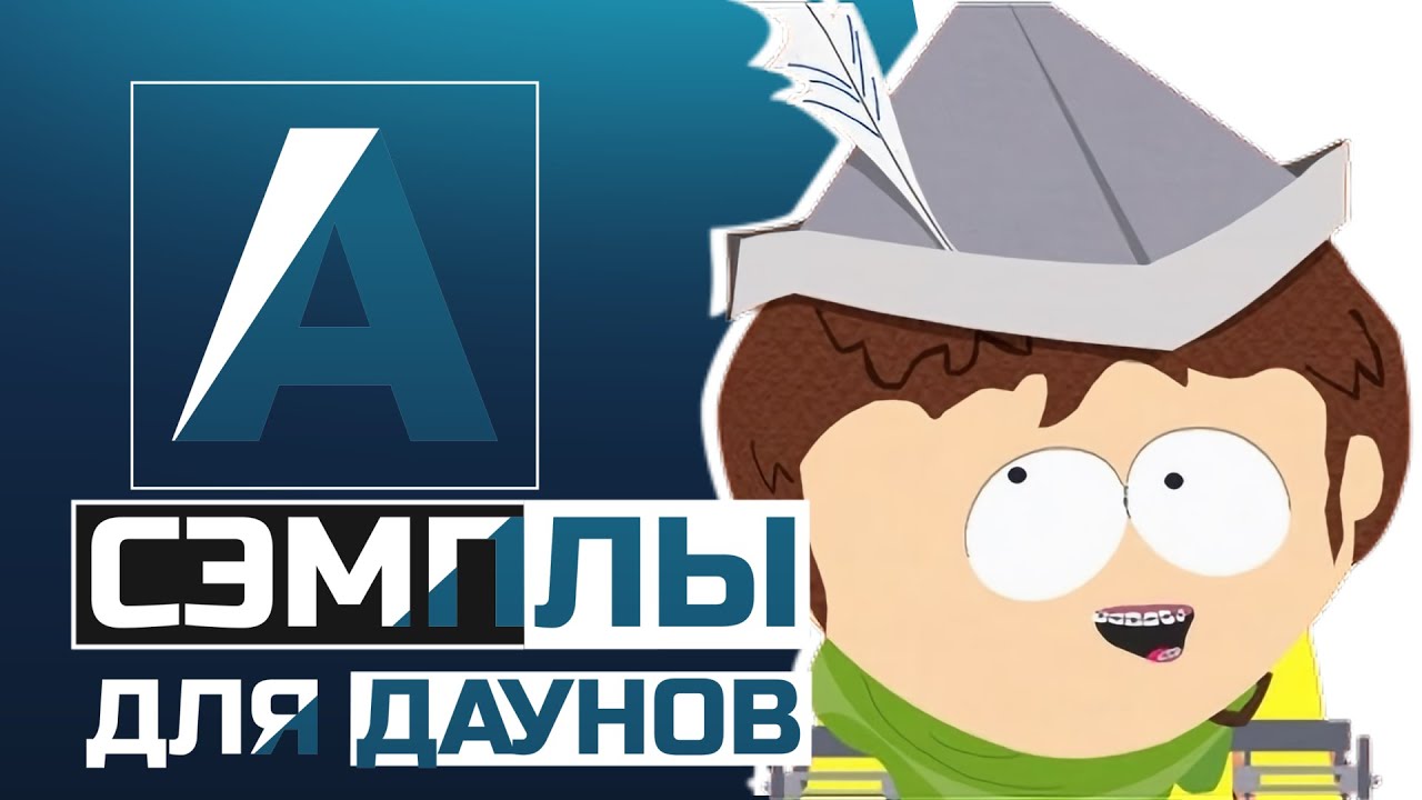 ПОЧЕМУ СЕМПЛЫ ДЛЯ МУЗЫКИ ИСПОЛЬЗУЮТ ТОЛЬКО ДАУНЫ?