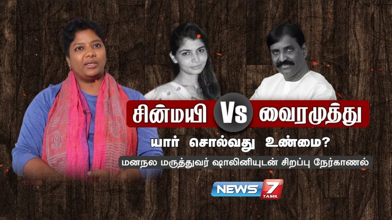 சின்மயி VS வைரமுத்து... யார் சொல்வது உண்மை? | Vairamuthu | Chinmayi | Dr. Shalini