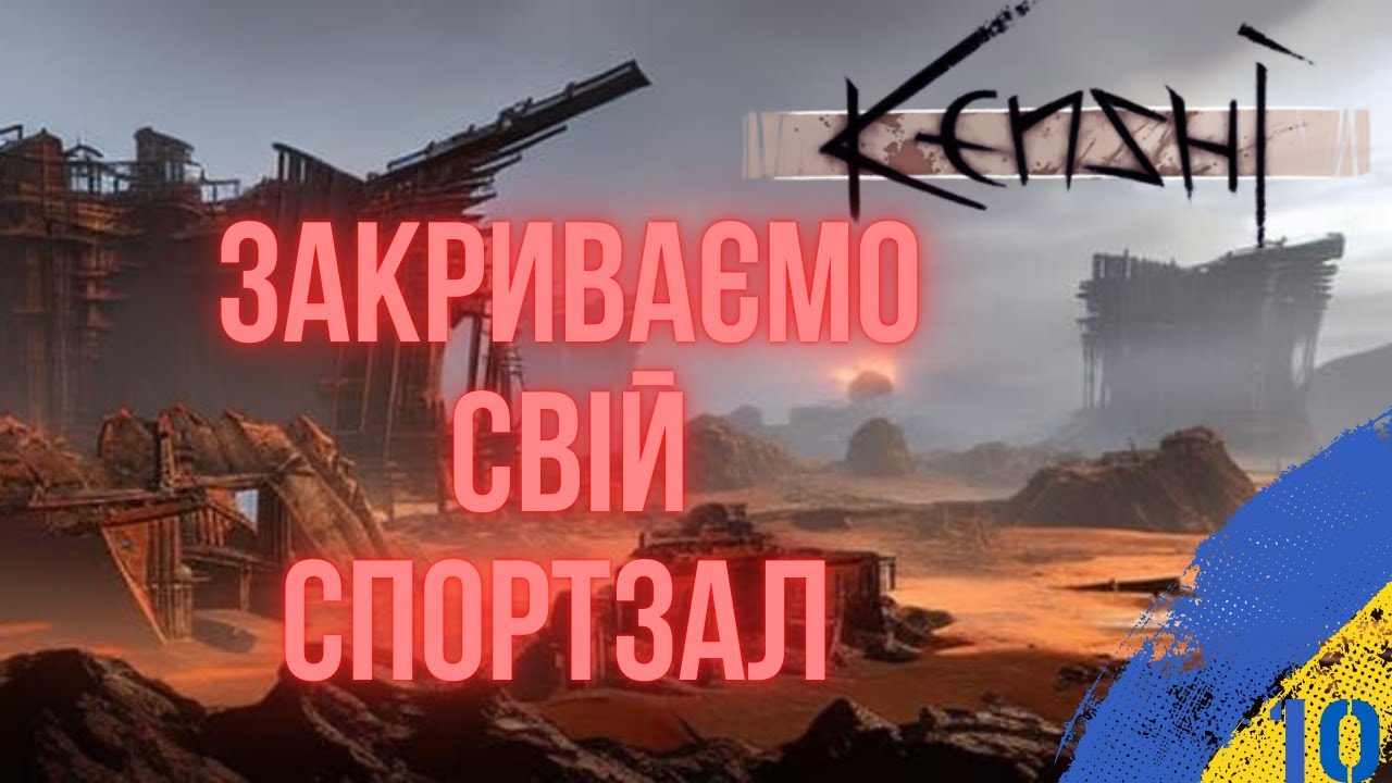 🔴 НОВА ДОМІВКА |  KENSHI УКРАЇНСЬКОЮ | СТРІМ 10 #kenshi  #виживання   #індігра