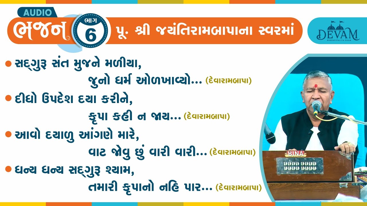 Audio Bhajan || Bhag 6 || Jayantirambapa Na Sware