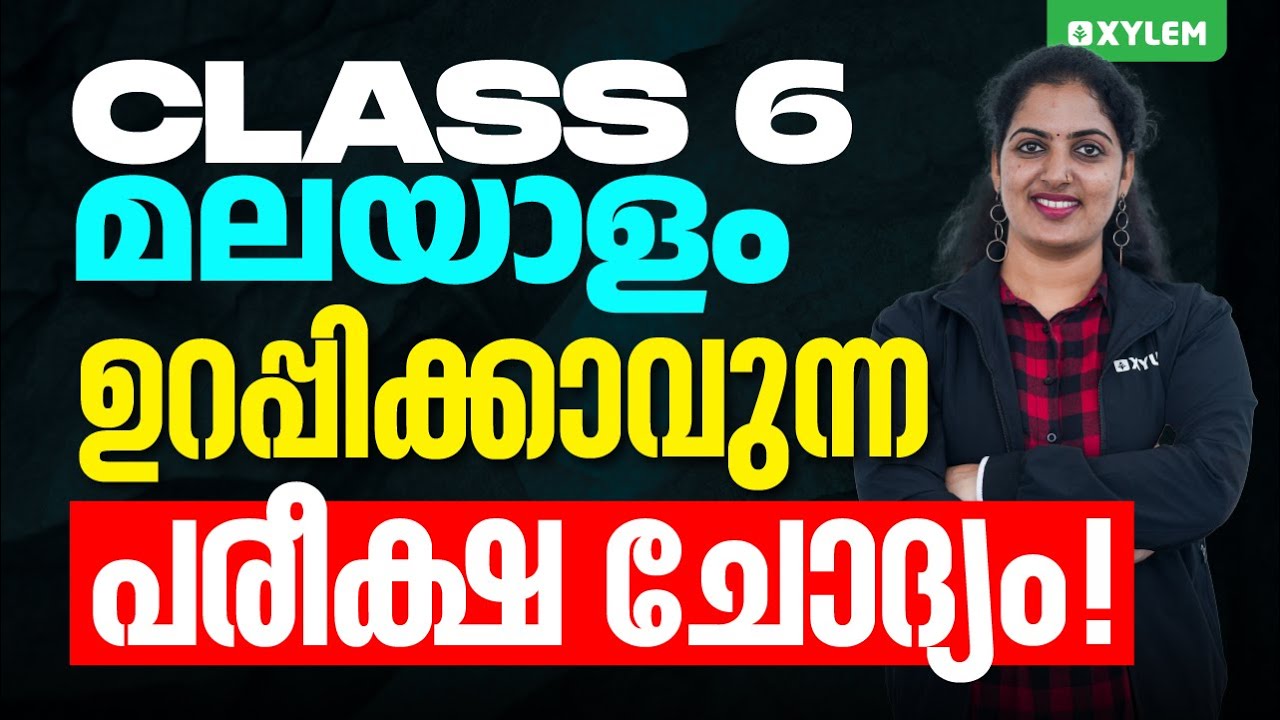 Class 6 Malayalam 2 | ഉറപ്പിക്കാവുന്ന പരീക്ഷ ചോദ്യം | Xylem Class 6