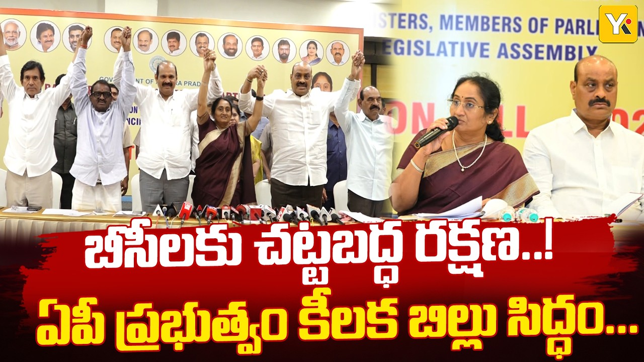 Andhra Pradesh Plans Special BC Protection Act | Minister Savitha Latest Update | YKTV
