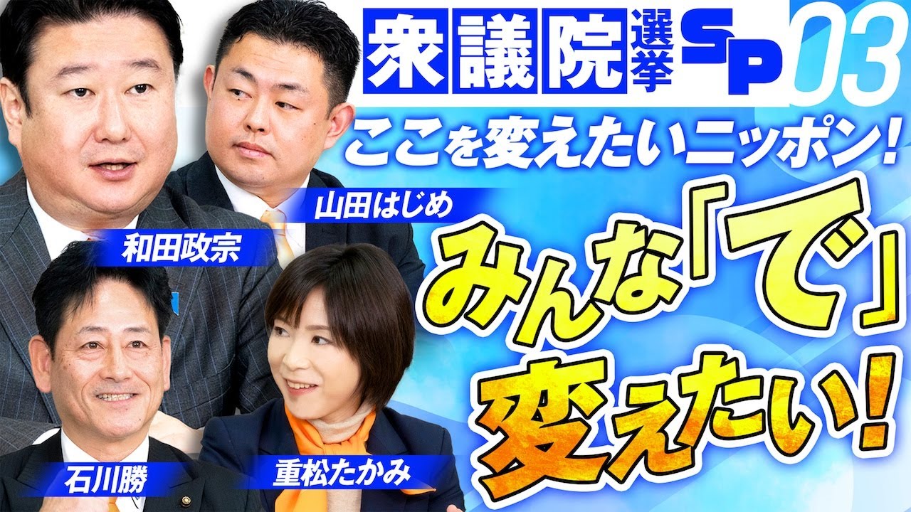 衆議院選挙SP！ここを変えたいニッポン！Part.3  石川勝 重松たかみ 山田はじめ 和田政宗 MC梅村みずほ【赤坂ニュース387】