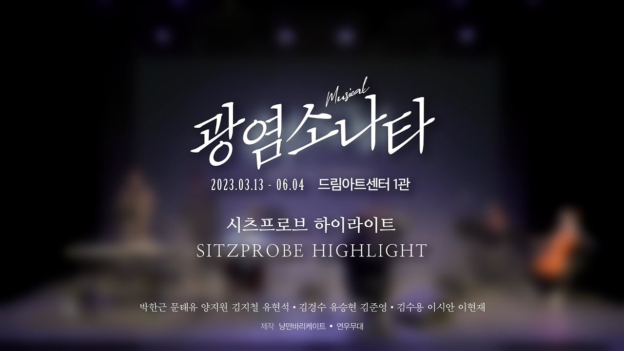 [#광염소나타] 시츠프로브 하이라이트 공개