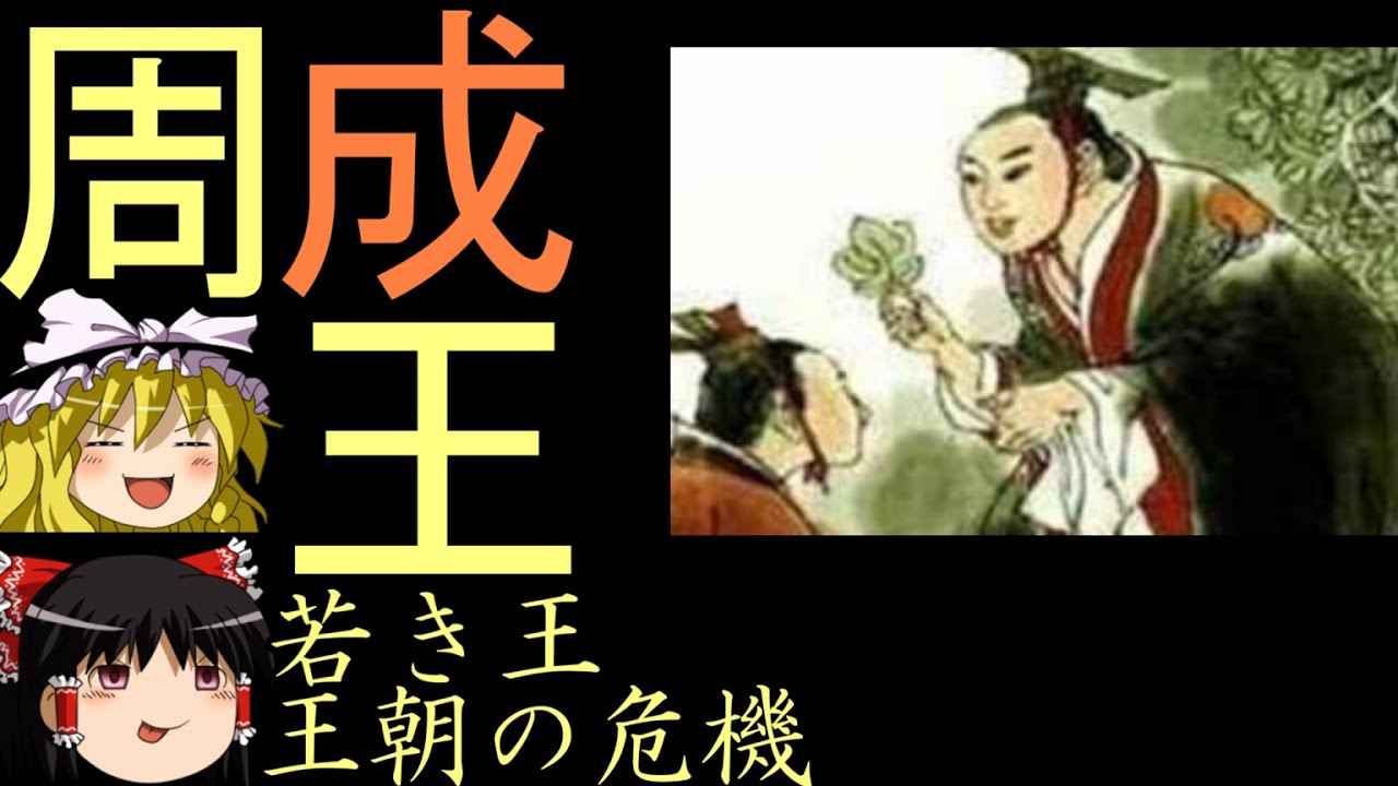 【ゆっくり歴史解説】周王列伝　第３回　王朝の危機に対峙した若き王　成王【周】ゆっくり中国古代史語り