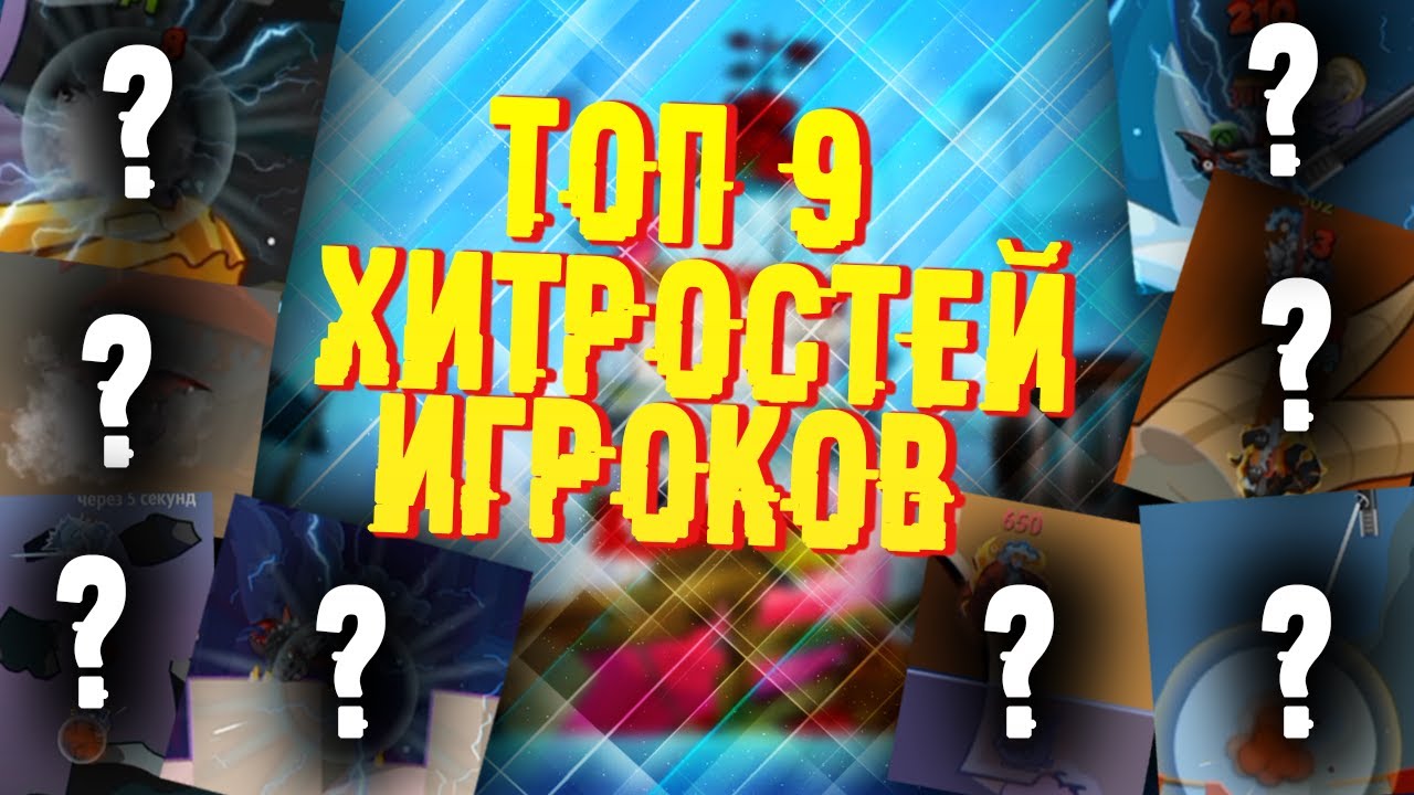 Wormix Moblie: Топ 9 Хитростей. Вынос с электрошокера  под 90°