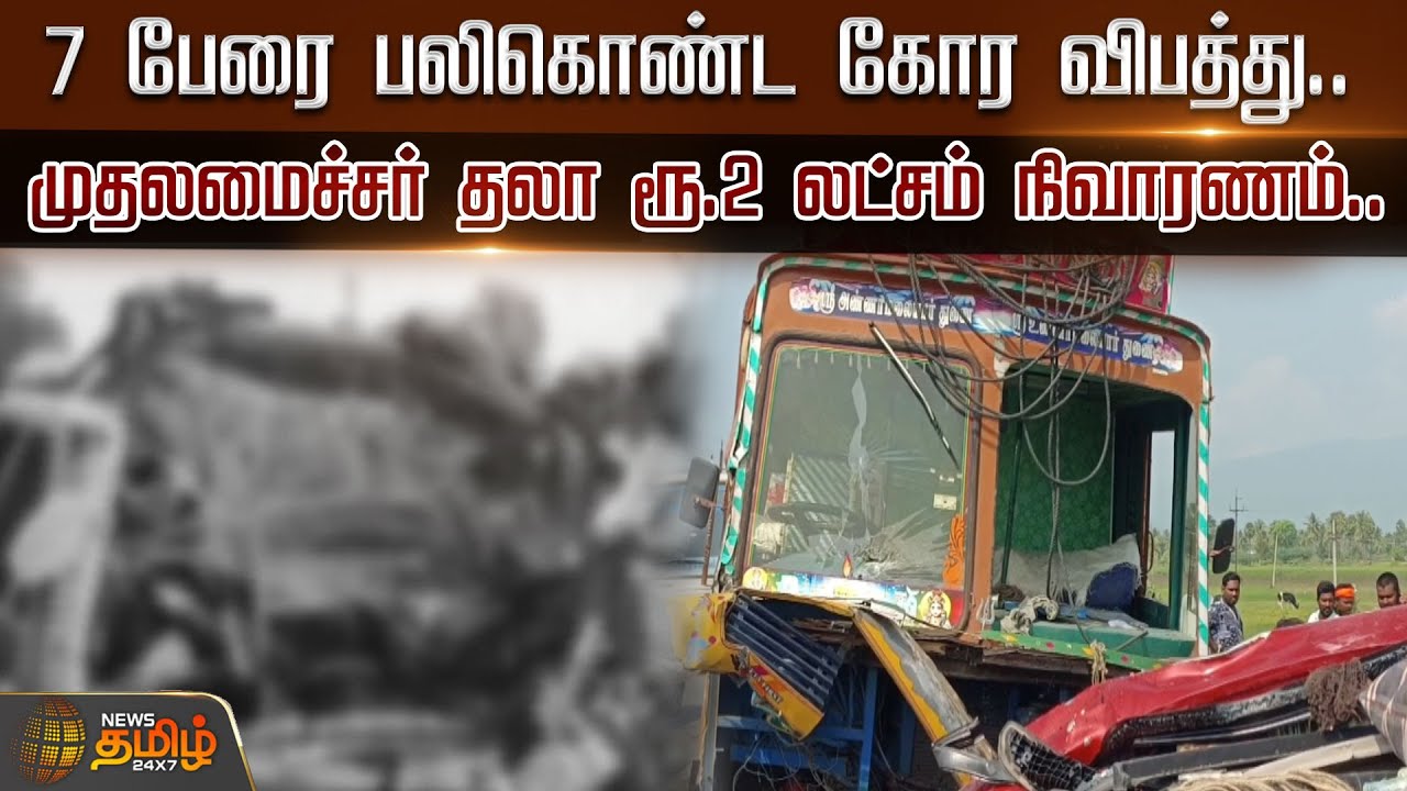 7 பேரை பலிகொண்ட கோர விபத்து.. முதலமைச்சர் தலா ரூ.2 லட்சம் நிவாரணம்.. | Accident | Tiruvanamalai