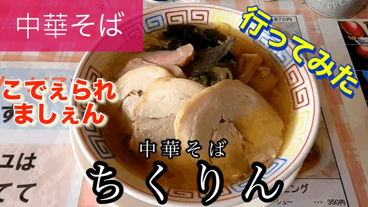 【中華そば】中華そばちくりんさんに行ってみた🍴