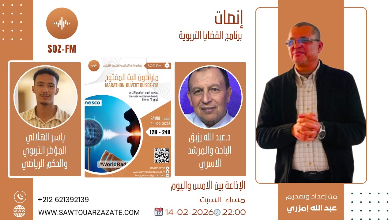 مباشرة / السبت / 10 ليلا / إنصات / مارطون صوت ورزازات المفتوح / الاذاعة بين الأمس واليوم