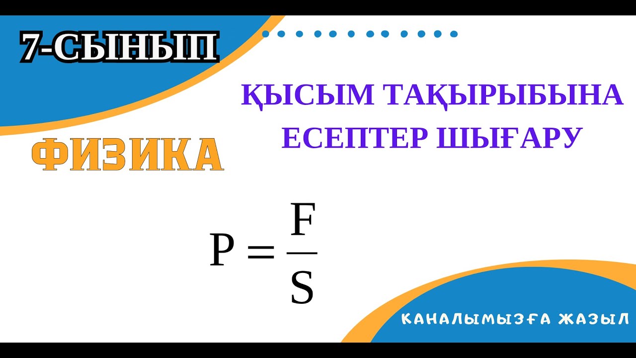 Қысым тақырыбына есептер шығару