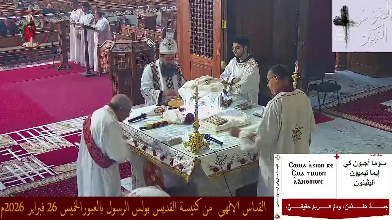 القداس الالهى  من كنيسة القديس بولس الرسول بالعبورالخميس (القداس الثاني) 26 فبراير 2026م