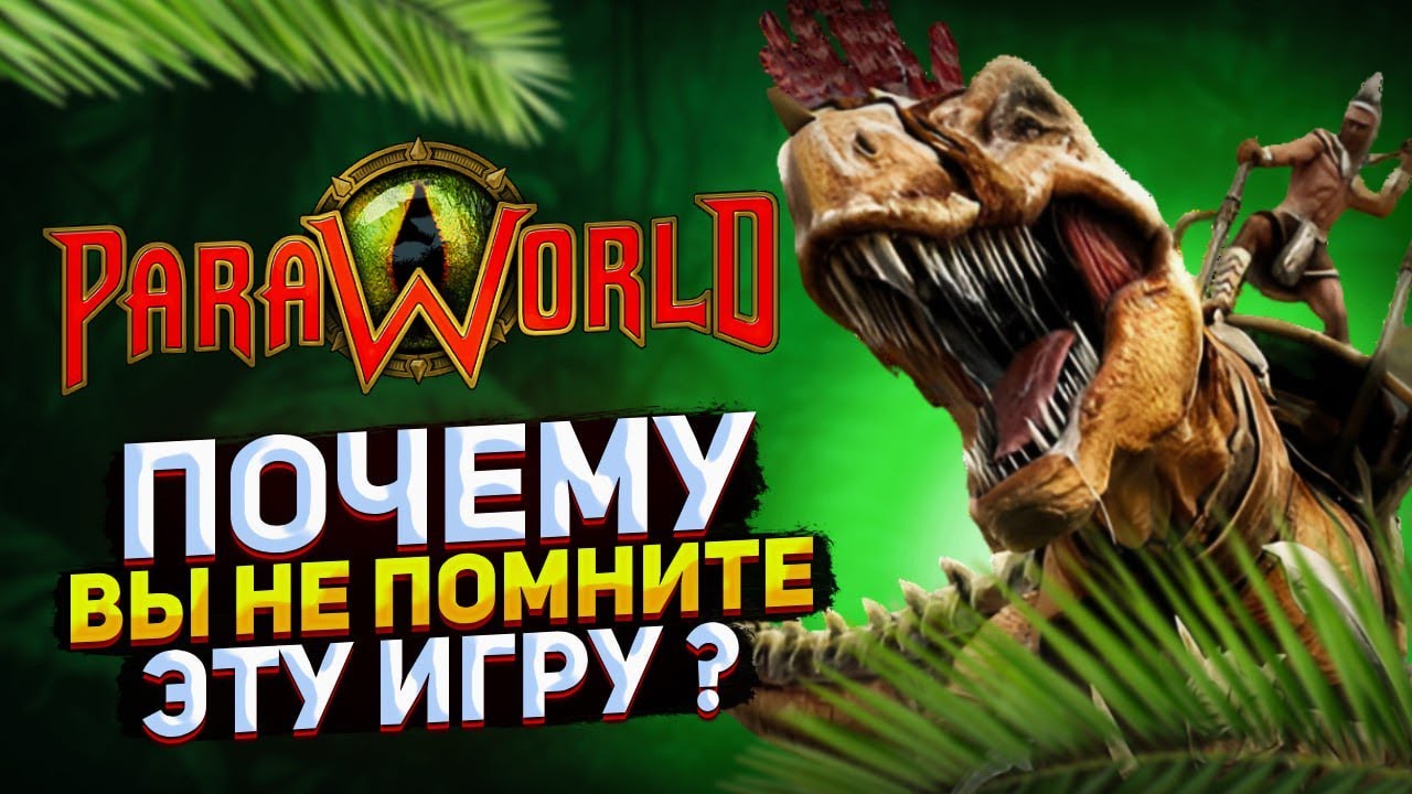 ИГРА - АНОМАЛИЯ  2000х годов (Ретро обзор на ParaWorld)