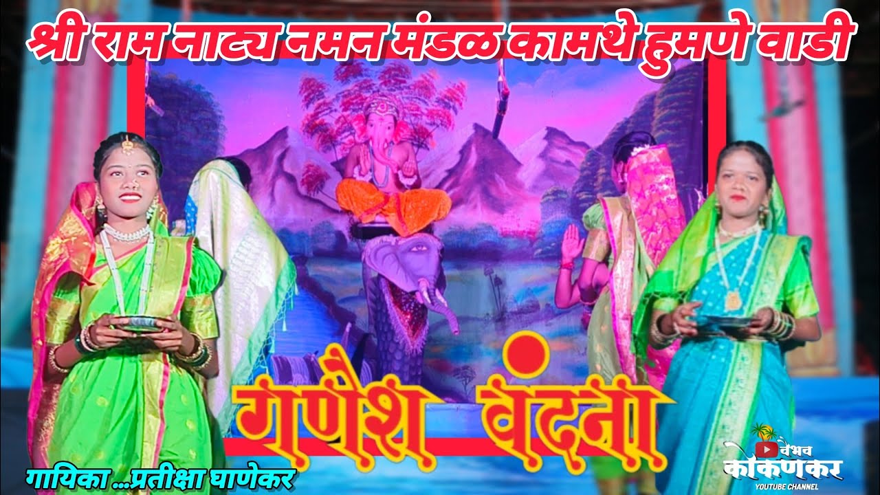 🔴 गणेश वंदना 🔴 श्री राम नाट्य नमन मंडळ कामथे हुमणे वाडी.2026