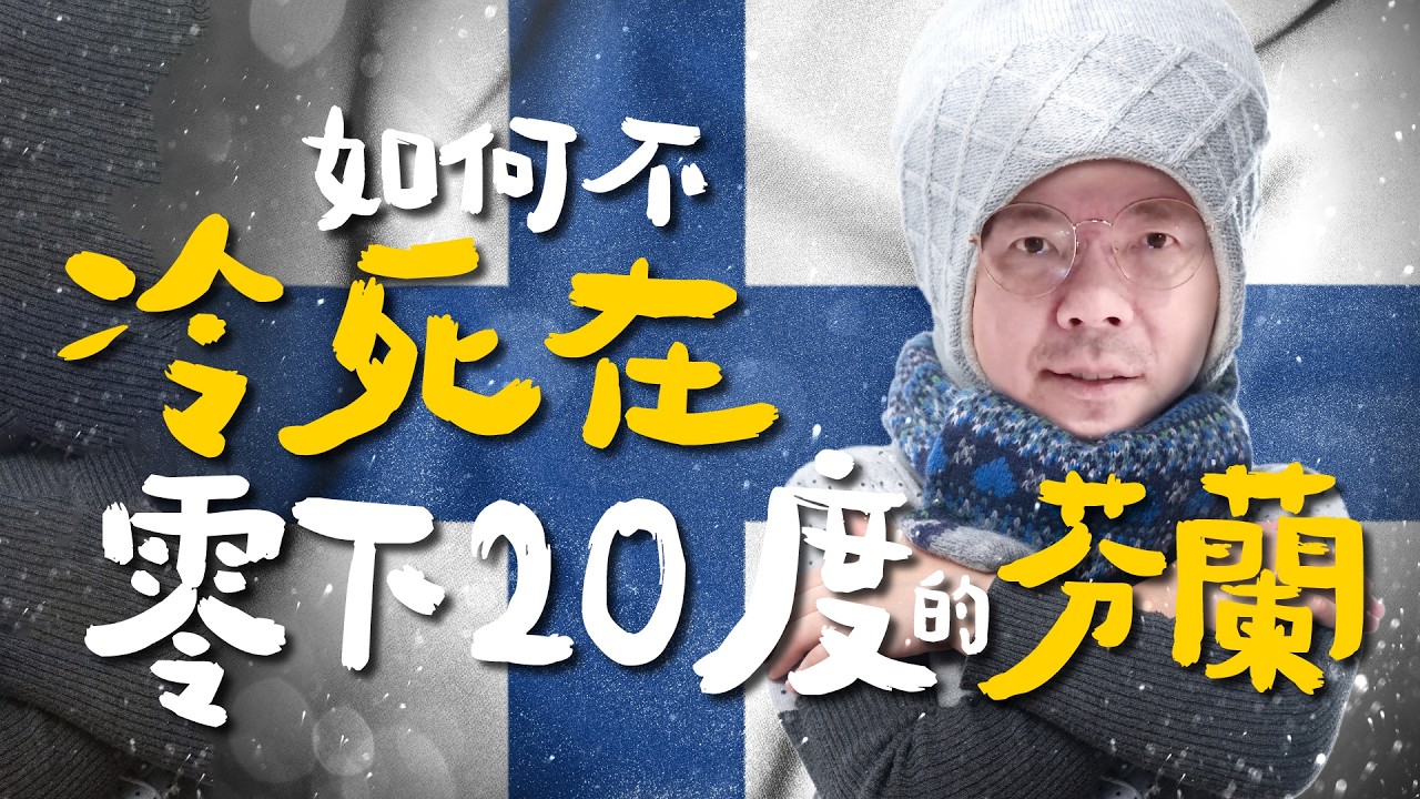 零下20-30度行李怎麼帶？發熱衣、羽絨外套這樣挑，這些保暖小物必備！獨旅一定要看