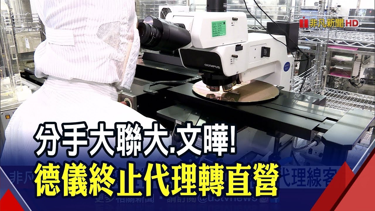 德儀明年底收回代理權!兩大IC通路商大聯大.文曄股價雙下挫 營收衝擊1~2成│非凡新聞│20191007