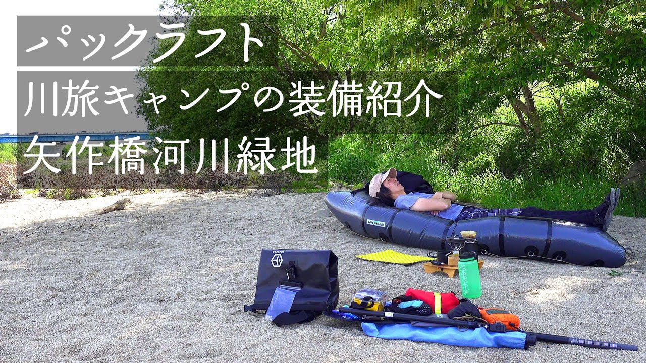 【ソロ パックラフト】 川旅キャンプ・ダウンリバー時の装備紹介（矢作橋河川緑地）