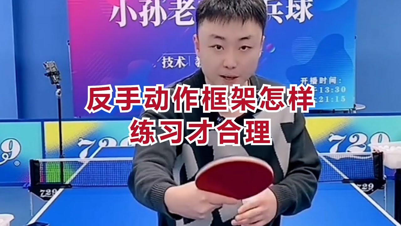 反手动作框架怎样练习才合理