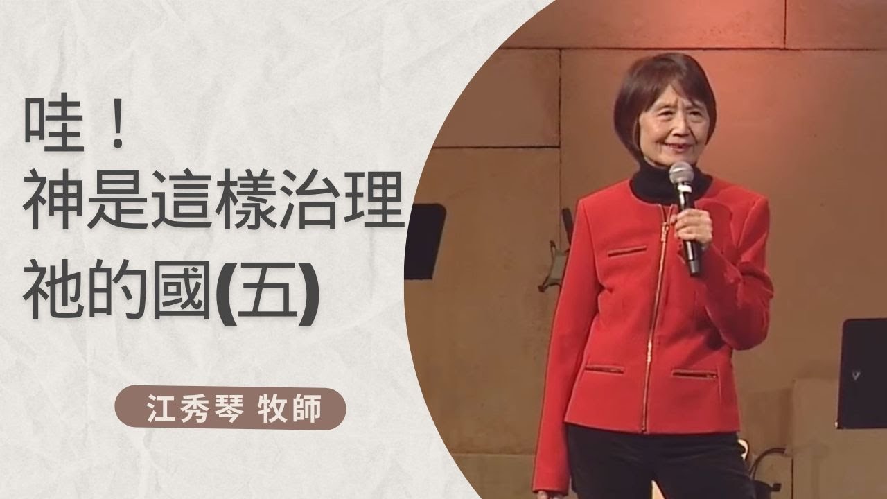 2023_9_16 哇！ 神是這樣 治理祂的國(五)｜Grace Chiang 江秀琴 牧師