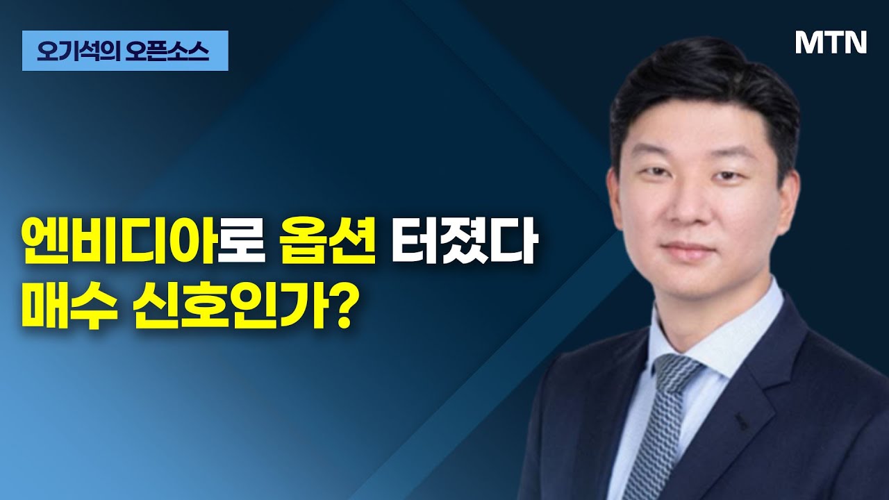 [글로벌 전략가들] 엔비디아로 옵션 터졌다 매수 신호인가? / 머니투데이방송 (증시, 증권)