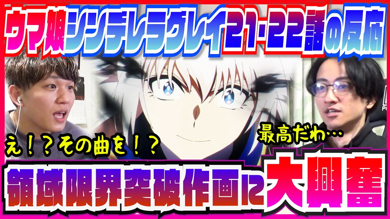 【ウマ娘シングレ21.22 話】作画大解放の領域とまさかのライブ曲に大興奮ｗｗ【初見の反応/微ネタバレ】
