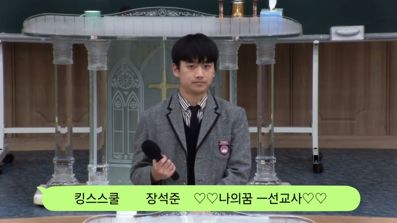 ##킹스스쿨 ##기독교대안학교 #예수소망교회 #선교사#성경#장석준