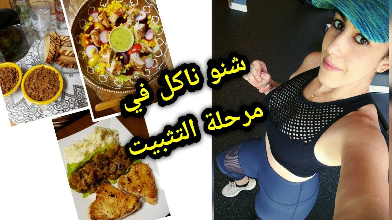 وجبات يوم كامل صحية للتثبيت بدون حرمان/واش ممكن ناكل سلو و الفقاص/سلطة الدجاج Full Day Of Eating