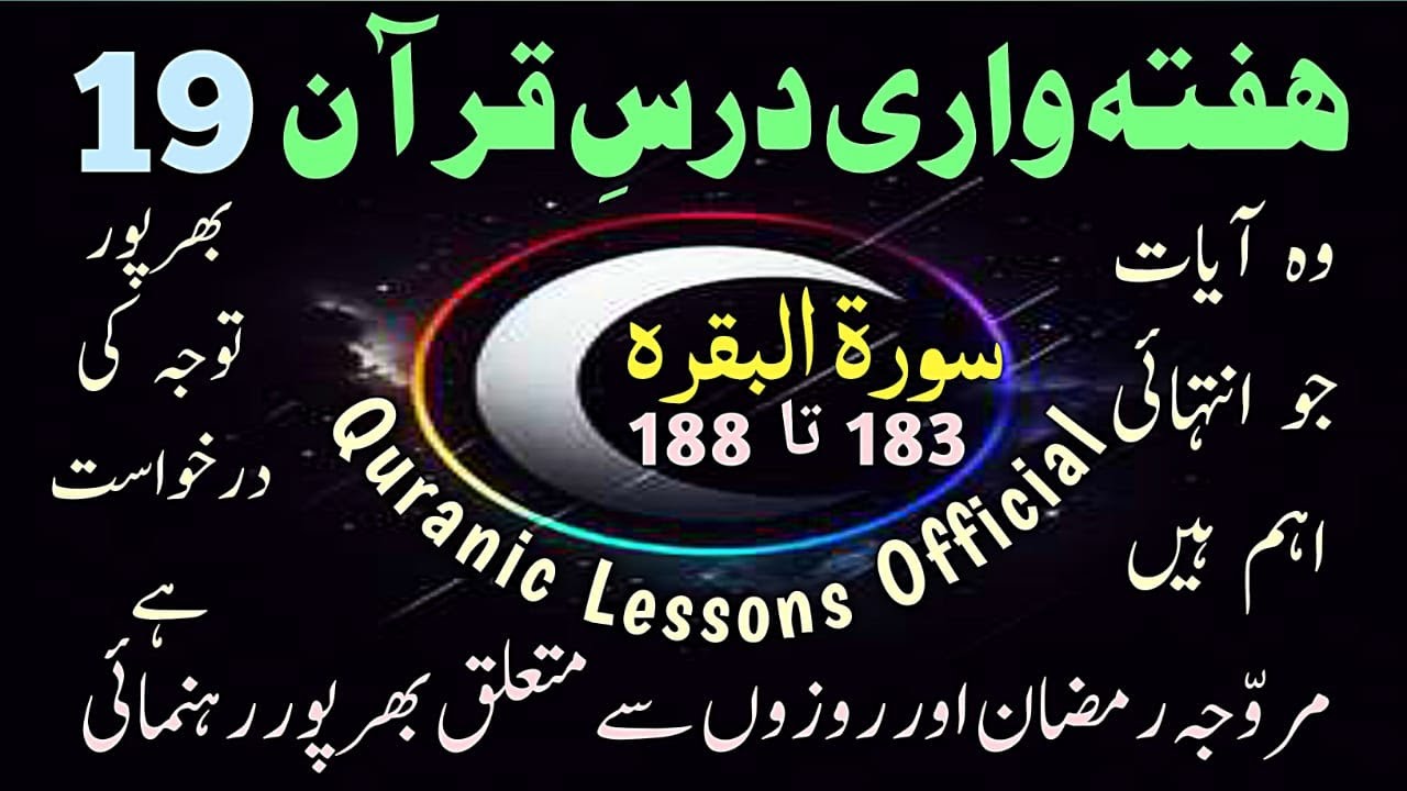SURAH BAQARA WEEKLY DARS E QURAN AYAT 183 TO 188(19)|سورہ البقرہ ہفتہ وار درس قرآن آیت 183تا188 (19