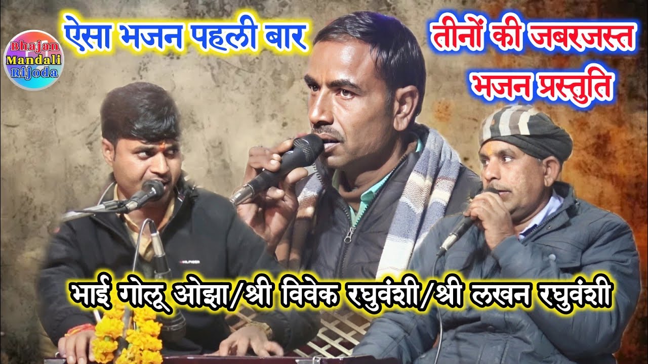 ऐसा भजन पहली बार तीनों का सुनिए/श्याम माखन चुराते चुराते अब तो दिल भी चुराने लगे/श्री विवेक रघुवंशी