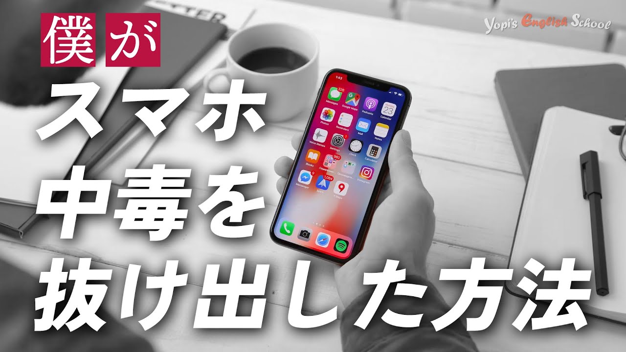 僕がスマホ中毒を抜け出した方法。【ネイティブ英語】