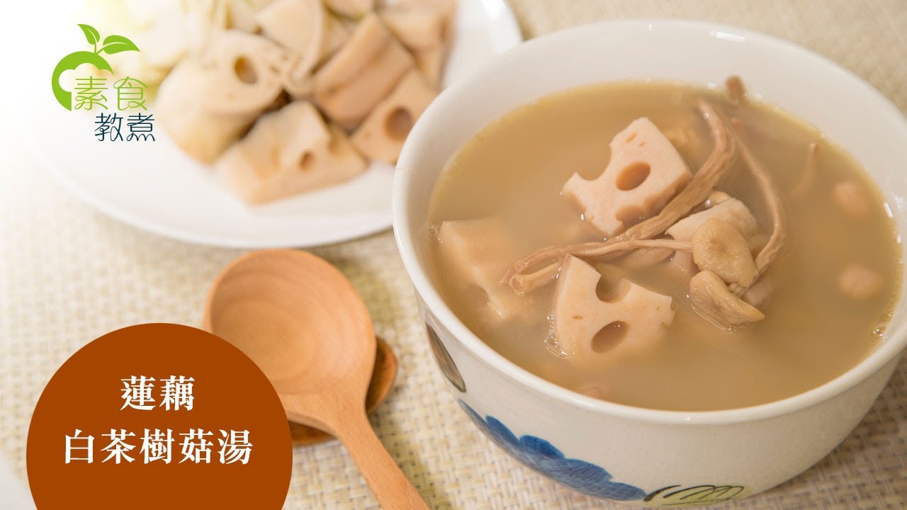 【素食教煮】蓮藕白茶樹菇湯 ── 第五十四集